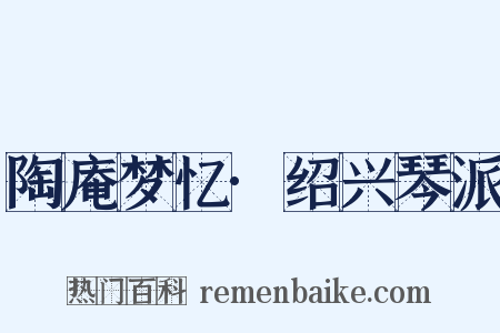 陶庵梦忆·绍兴琴派是什么意思的图片